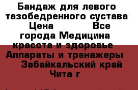 Бандаж для левого тазобедренного сустава › Цена ­ 3 000 - Все города Медицина, красота и здоровье » Аппараты и тренажеры   . Забайкальский край,Чита г.